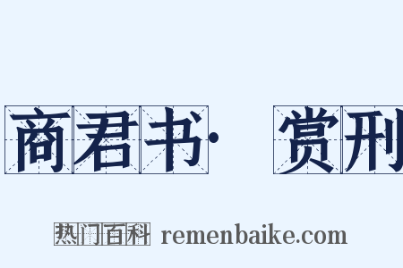 商君书·赏刑是什么意思的图片